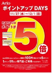 nanacoポイント5倍キャンペーン