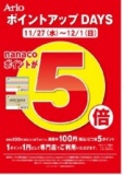 nanacoポイント5倍キャンペーン