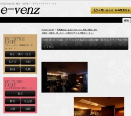 12月25日(12/25)大阪パーティ社会人サークルe-venz