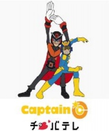 1月4日(土) チバテレ公開収録 チュバチュバワンダーランドキャプテンCがアリオ蘇我にやって...