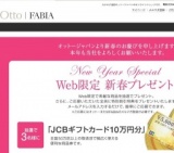 オットー新春プレゼント
