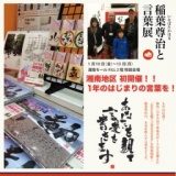 稲葉尊治とはじまりの言葉展「あなたを観て言葉を書きます」