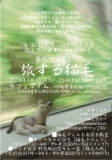 第6回猫毛祭りin京都「旅する猫毛」