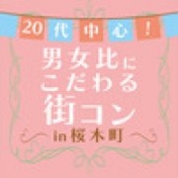 2/2 (日)バレンタイン間近☆20代中心!男女比にこだわる街コンin桜木町