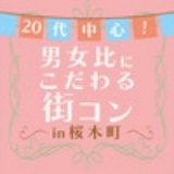 2/2 (日)バレンタイン間近☆20代中心!男女比にこだわる街コンin桜木町