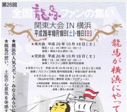 第26回 全国龍馬会の集い