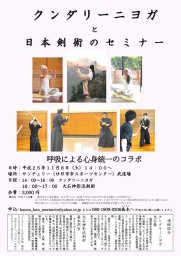クンダリーニヨガと日本剣術のセミナー