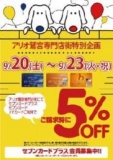 ★アリオ鷲宮専門店街特別企画★ 「9/20(土)～23(火・祝)セブンカード・アイワイカードで請求時5%...