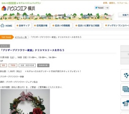 「ブリザーブドフラワー教室」クリスマスリースを作ろう | ハウスクエア横浜