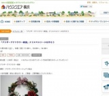 「ブリザーブドフラワー教室」クリスマスリースを作ろう | ハウスクエア横浜