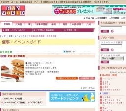 北海道大物産展