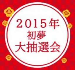 【1/2（金）】アリオモール専門店街・イトーヨーカドー共同企画 初夢「大抽選会」