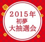 【1/2（金）】アリオモール専門店街・イトーヨーカドー共同企画 初夢「大抽選会」