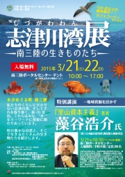 志津川湾展 -南三陸の生きものたち-