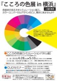 こころの色展in横浜[シミュレーションパネル展]　