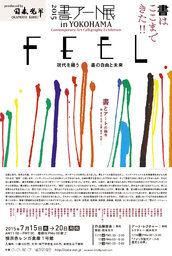 ＦＥＥＬ 書アート展 in ＹＯＫＯＨＡＭＡ　～現代を纏う書の自由と未来～