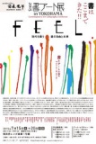 ＦＥＥＬ 書アート展 in ＹＯＫＯＨＡＭＡ　～現代を纏う書の自由と未来～