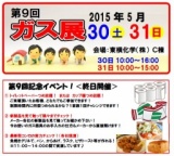 ガス展2015春