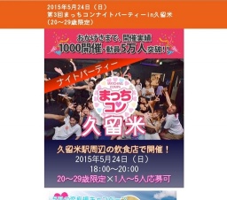 2015年5月24日（日） 第3回まっちコンナイトパーティーin久留米(20～29歳限定)