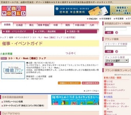 コト・モノ・Week［機能］フェア