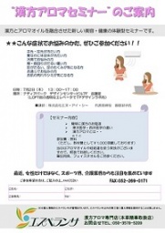 漢方アロマ体験セミナー