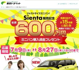 東京トヨペットキャンペーン