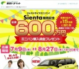 東京トヨペットキャンペーン