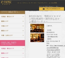 8月2日(8/2)大阪パーティ社会人サークルe-venz