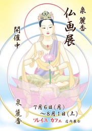 泉 麗香 仏画展