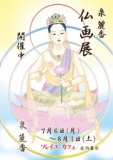 泉 麗香 仏画展