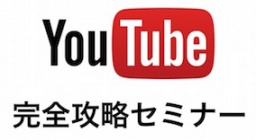 経験不問!YouTubeで時流に乗り、本気で人生を変える【YouTube完全攻略セミナー】インターネッ...