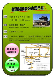 三宅酒造　新酒試飲会