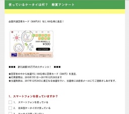 使っているケータイは何？　懸賞アンケート