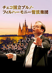 チェコ国立ブルノ・フィルハーモニー管弦楽団 [Ｂプロ] 【藤沢市民会館】