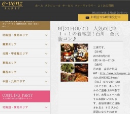 9月21日(9/21)金沢パーティ社会人サークルe-venz  