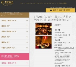 9月20日(9/20)浜松パーティ社会人サークルe-venz  