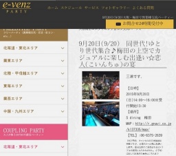 9月20日(9/20)梅田パーティ社会人サークルe-venz