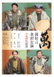萬狂言　金沢公演～十五周年記念～