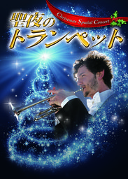 聖夜のトランペット　クリスマス・スペシャル・コンサート【横浜みなとみらいホール】