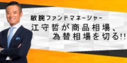無料ＣＸ・ＦＸセミナー　　 敏腕ファンドマネージャー 江守哲が商品相場、為替相場を切る！！ 