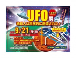 盛岡UFOパネル展＆異性人からのメッセージビデオ上映