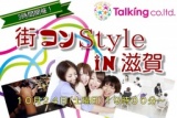 滋賀街コンStyle in滋賀１０月２４日（土曜日）１９時００分～