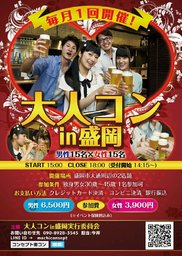 大人コンin盛岡