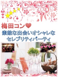 【キャンドルライト交流Partyオシャレな出会いしませんか】男性4000円・女性1500円で気軽に参加...