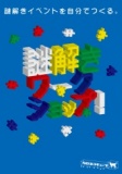 謎解きワークショップ