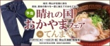 晴れの国　おかやまフェアｉｎ　てんまや