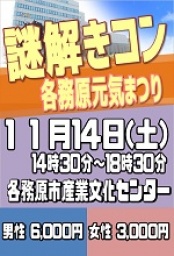 謎解きコンin各務原元気まつり | 三河コン公式サイト｜刈谷10月25日 豊田11月08日 街コン開催