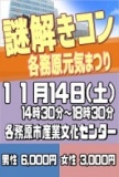 謎解きコンin各務原元気まつり | 三河コン公式サイト｜刈谷10月25日 豊田11月08日 街コン開催