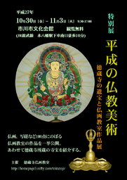 平成の仏教美術-徳蔵寺の遺宝と仏画教室作品展-