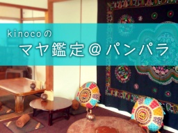 kinocoのマヤ鑑定® in パンパラ 12/18(金)